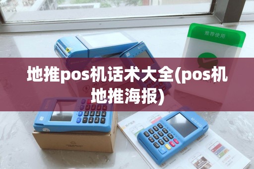 地推pos机话术大全(pos机地推海报)