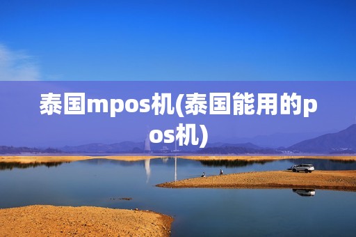 泰国mpos机(泰国能用的pos机)