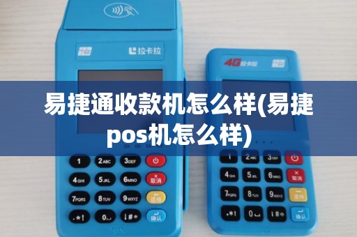 易捷通收款机怎么样(易捷pos机怎么样)