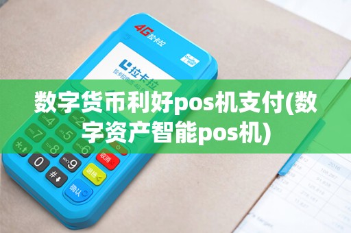 数字货币利好pos机支付(数字资产智能pos机)