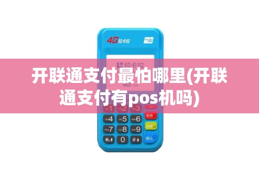 开联通支付最怕哪里(开联通支付有pos机吗)