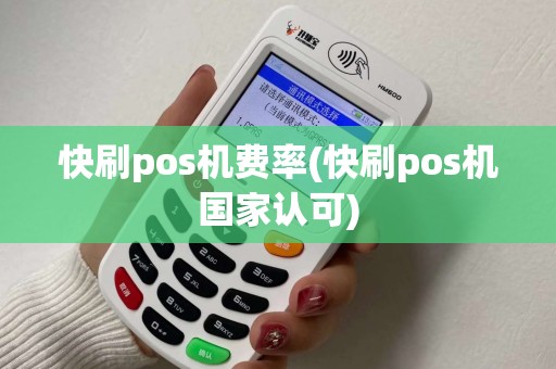快刷pos机费率(快刷pos机国家认可)
