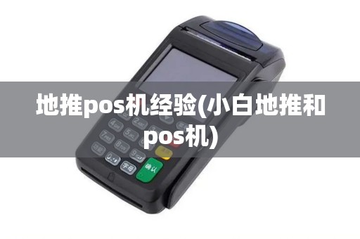 地推pos机经验(小白地推和pos机)