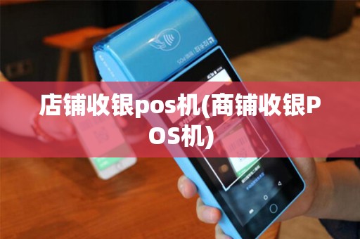 店铺收银pos机(商铺收银POS机)