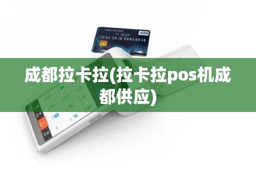 成都拉卡拉(拉卡拉pos机成都供应)