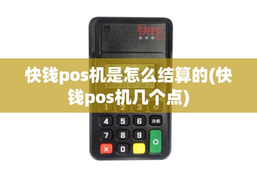 快钱pos机是怎么结算的(快钱pos机几个点)