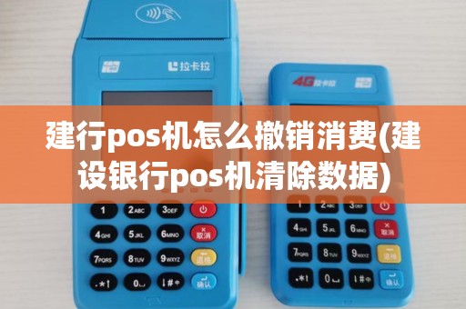 建行pos机怎么撤销消费(建设银行pos机清除数据)