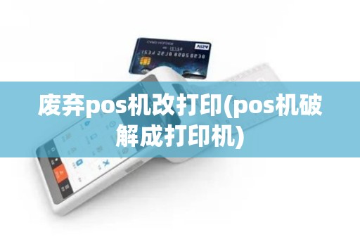 废弃pos机改打印(pos机破解成打印机)