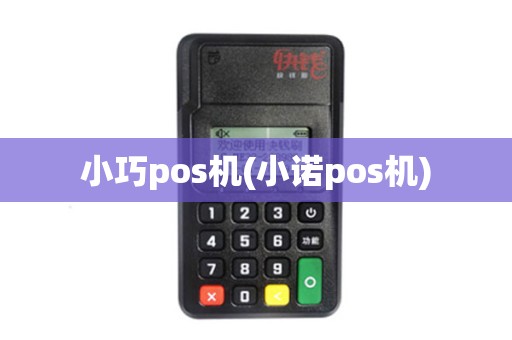 小巧pos机(小诺pos机)