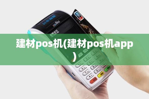 建材pos机(建材pos机app)