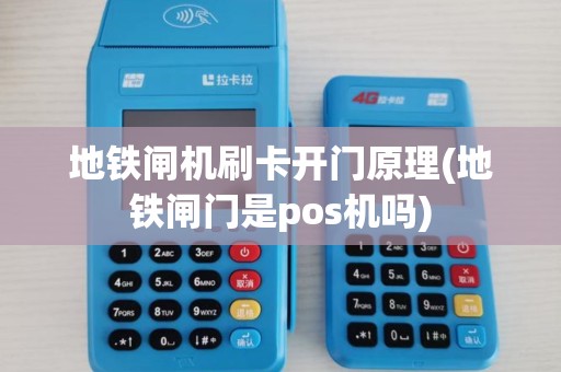地铁闸机刷卡开门原理(地铁闸门是pos机吗)