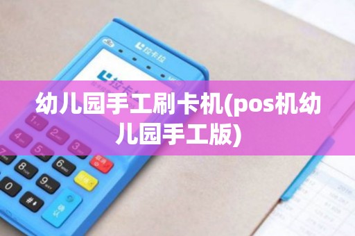 幼儿园手工刷卡机(pos机幼儿园手工版)