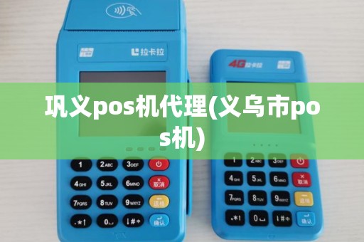巩义pos机代理(义乌市pos机)