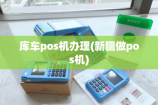 库车pos机办理(新疆做pos机)