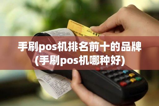 手刷pos机排名前十的品牌(手刷pos机哪种好)