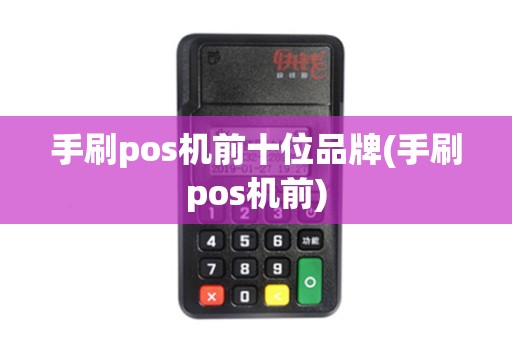 手刷pos机前十位品牌(手刷pos机前)