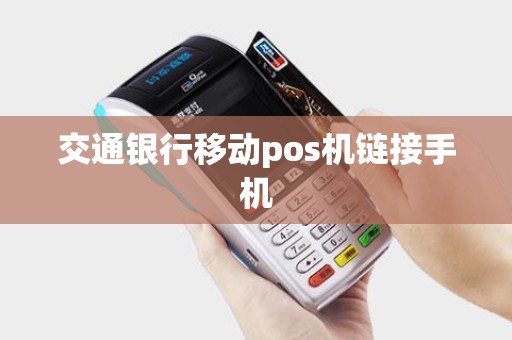 交通银行移动pos机链接手机
