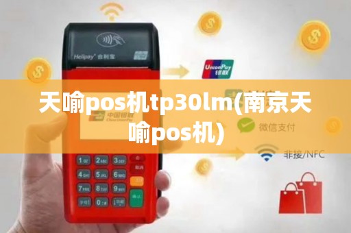 天喻pos机tp30lm(南京天喻pos机)