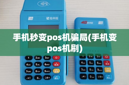 手机秒变pos机骗局(手机变pos机刷)