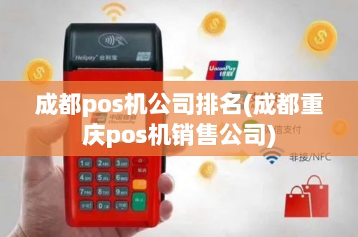 成都pos机公司排名(成都重庆pos机销售公司)