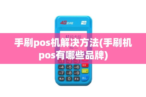 手刷pos机解决方法(手刷机pos有哪些品牌)