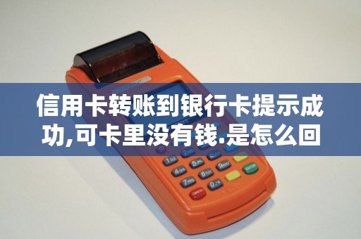 信用卡转账到银行卡提示成功,可卡里没有钱.是怎么回事呢？