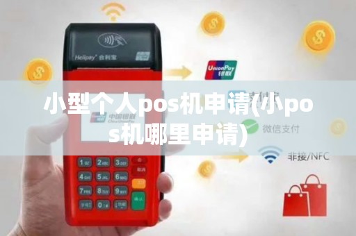 小型个人pos机申请(小pos机哪里申请)