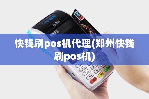 快钱刷pos机代理(郑州快钱刷pos机)