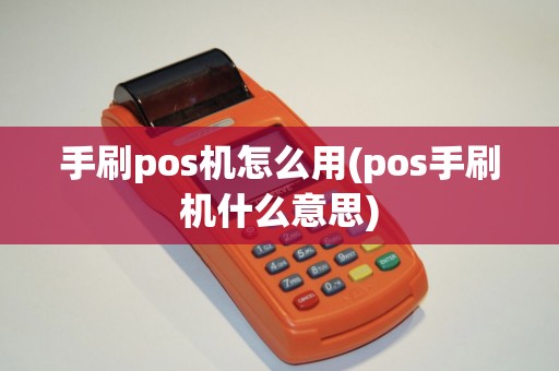 手刷pos机怎么用(pos手刷机什么意思)
