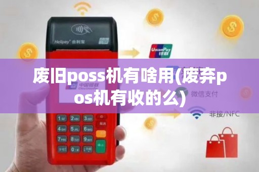 废旧poss机有啥用(废弃pos机有收的么)