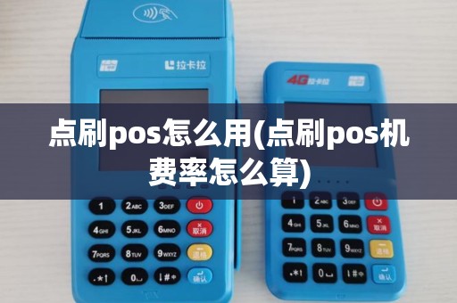 点刷pos怎么用(点刷pos机费率怎么算)