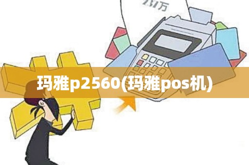玛雅p2560(玛雅pos机)
