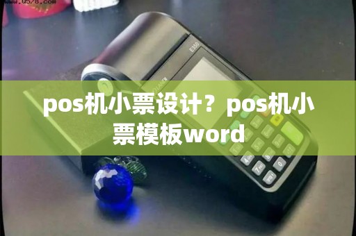pos机小票设计？pos机小票模板word
