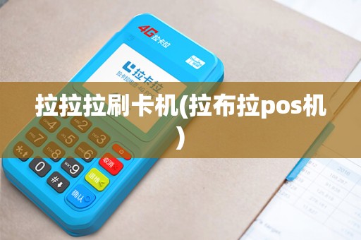 拉拉拉刷卡机(拉布拉pos机)