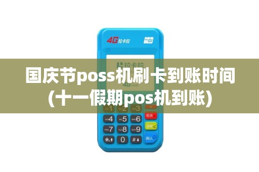 国庆节poss机刷卡到账时间(十一假期pos机到账)