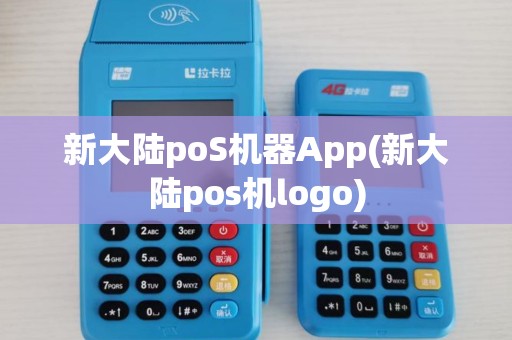 新大陆poS机器App(新大陆pos机logo)