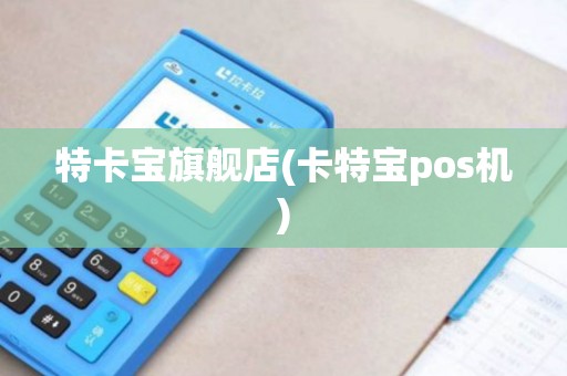 特卡宝旗舰店(卡特宝pos机)