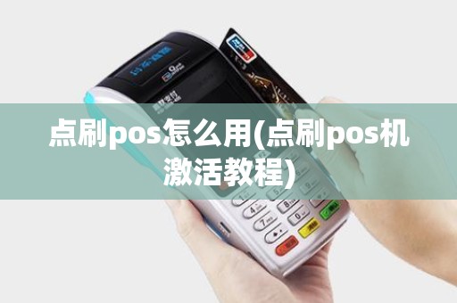 点刷pos怎么用(点刷pos机激活教程)