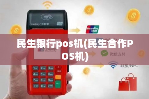 民生银行pos机(民生合作POS机)