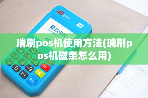 瑞刷pos机使用方法(瑞刷pos机磁条怎么用)