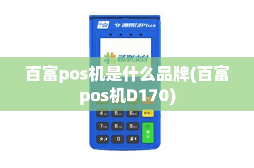 百富pos机是什么品牌(百富pos机D170)