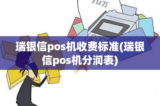 瑞银信pos机收费标准(瑞银信pos机分润表)