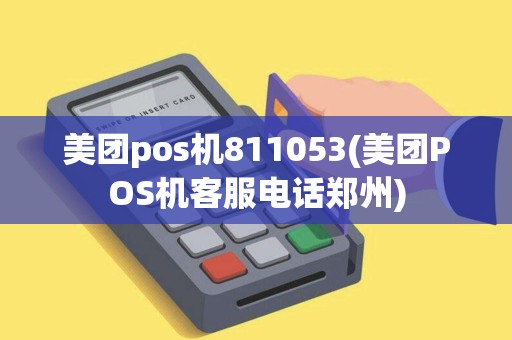 美团pos机811053(美团POS机客服电话郑州)