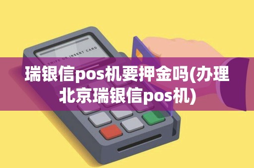 瑞银信pos机要押金吗(办理北京瑞银信pos机)