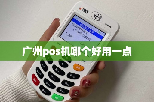 广州pos机哪个好用一点