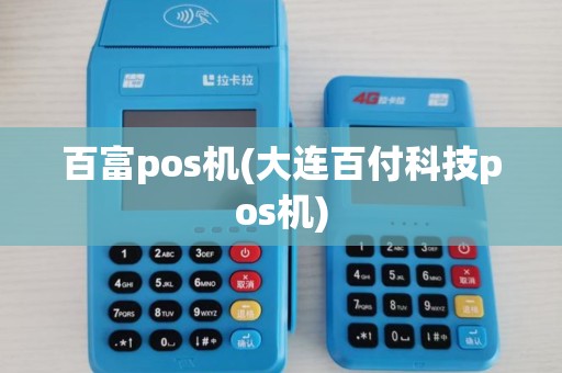 百富pos机(大连百付科技pos机)