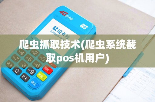 爬虫抓取技术(爬虫系统截取pos机用户)