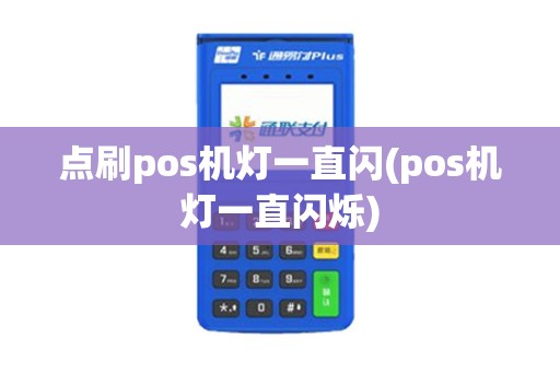 点刷pos机灯一直闪(pos机灯一直闪烁)