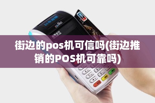 街边的pos机可信吗(街边推销的POS机可靠吗)