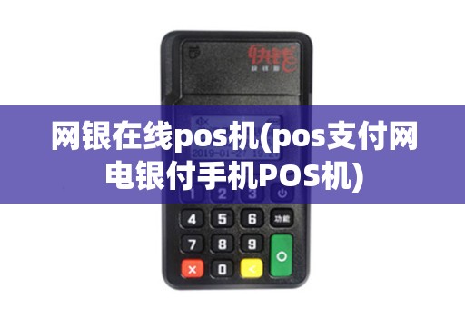 网银在线pos机(pos支付网电银付手机POS机)